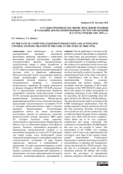 О СУДЬБЕ ПРОИЗВОДСТВА ВЫЧИСЛИТЕЛЬНОЙ ТЕХНИКИ И СОЗДАНИЯ АВТОМАТИЗИРОВАННЫХ СИСТЕМ УПРАВЛЕНИЯ В СССР НА РУБЕЖЕ 1960-1970-Х ГГ.