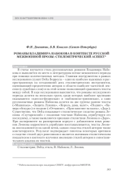 РОМАНЫ ВЛАДИМИРА НАБОКОВА В КОНТЕКСТЕ РУССКОЙ МЕЖВОЕННОЙ ПРОЗЫ: СТИЛЕМЕТРИЧЕСКИЙ АСПЕКТ