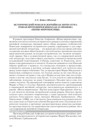 ИСТОРИЧЕСКИЙ РОМАН И ЖИТИЙНАЯ ЛИТЕРАТУРА РОМАН ПРОТОИЕРЕЯ НИКОЛАЯ АГАФОНОВА "ЖЕНЫ-МИРОНОСИЦЫ"