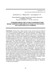 ТЕРМОДИНАМИЧЕСКИЙ АНАЛИЗ ВЗАИМОДЕЙСТВИЙ МЕЖДУ КОМПОНЕНТАМИ ШИХТЫ В ПРОЦЕССЕ ПОЛУЧЕНИЯ МЕТАЛЛУРГИЧЕСКОГО КРЕМНИЯ