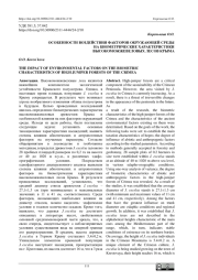 ОСОБЕННОСТИ ВОЗДЕЙСТВИЯ ФАКТОРОВ ОКРУЖАЮЩЕЙ СРЕДЫ НА БИОМЕТРИЧЕСКИЕ ХАРАКТЕРИСТИКИ ВЫСОКОМОЖЖЕВЕЛОВЫХ ЛЕСОВ КРЫМА