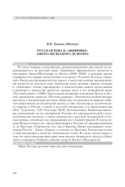 РУССКАЯ ТЕМА В "ДНЕВНИКЕ" ЭЖЕНА-МЕЛЬХИОРА ДЕ ВОГЮЭ