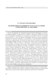 РЕЛИГИОЗНЫЕ ТРАДИЦИИ В РАССКАЗАХ Ф. КАФКИ "СОДРУЖЕСТВО" И "ЭКЗАМЕН"