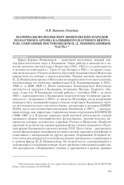 МАТЕРИАЛЫ ПО ФОЛЬКЛОРУ МОНГОЛЬСКИХ НАРОДОВ ИЗ НАУЧНОГО АРХИВА КАЛМЫЦКОГО НАУЧНОГО ЦЕНТРА РАН, СОБРАННЫЕ ВОСТОКОВЕДОМ Ц.-Д. НОМИНХАНОВЫМ. ЧАСТЬ 1