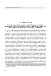 МОТИВАЦИОННЫЙ АНАЛИЗ "ЦЕНТРАЛЬНОГО ГЕРОЯ" КАК СРЕДСТВО РЕКОНСТРУИРОВАТЬ ЛОГИКО-ВРЕМЕННУЮ ПОСЛЕДОВАТЕЛЬНОСТЬ БЫЛИННЫХ СЮЖЕТОВ