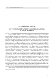 НАРРАТИВНЫЕ СТРАТЕГИИ В ЦИКЛЕ У. ФОЛКНЕРА "СОЙДИ, МОИСЕЙ"