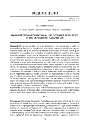 ОСНОВНЫЕ НАПРАВЛЕНИЯ РАЦИОНАЛЬНОГО ИСПОЛЬЗОВАНИЯ ВОДНЫХ РЕСУРСОВ В РЕСПУБЛИКЕ КАЗАХСТАН