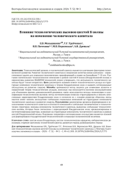 ВЛИЯНИЕ ТЕХНОЛОГИЧЕСКИХ ВЫЗОВОВ ШЕСТОЙ К-ВОЛНЫ НА ИЗМЕНЕНИЕ ЧЕЛОВЕЧЕСКОГО КАПИТАЛА