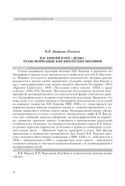 В. В. КНЯЗЕВ И ЕГО "ДЕДЫ": ТРАНСФОРМАЦИЯ ДОН-КИХОТСКИХ МОТИВОВ