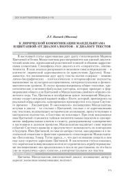 К ЛИРИЧЕСКОЙ КОММУНИКАЦИИ МАНДЕЛЬШТАМА И ЦВЕТАЕВОЙ: ОТ ДИАЛОГА ПОЭТОВ - К ДИАЛОГУ ТЕКСТОВ