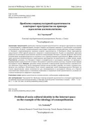 ПРОБЛЕМА СОЦИОКУЛЬТУРНОЙ ИДЕНТИЧНОСТИ В ИНТЕРНЕТ-ПРОСТРАНСТВЕ НА ПРИМЕРЕ ИДЕОЛОГИИ КОСМОПОЛИТИЗМА