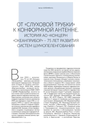 ОТ «СЛУХОВОЙ ТРУБКИ» К КОНФОРМНОЙ АНТЕННЕ. ИСТОРИЯ АО «КОНЦЕРН «ОКЕАНПРИБОР» – 75 ЛЕТ РАЗВИТИЯ СИСТЕМ ШУМОПЕЛЕНГОВАНИЯ