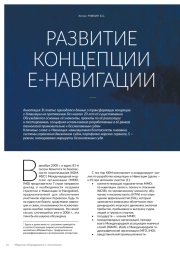 РАЗВИТИЕ КОНЦЕПЦИИ Е-НАВИГАЦИ