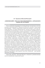 "ОНЕГИНСКИЙ" ТЕКСТ В СТИХОТВОРЕНИИ И. А. БРОДСКОГО "ПЕНЬЕ БЕЗ МУЗЫКИ"