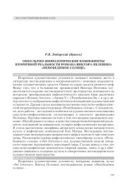 ОККУЛЬТНО-МИФОЛОГИЧЕСКИЕ КОМПОНЕНТЫ ВТОРИЧНОЙ РЕАЛЬНОСТИ РОМАНА ВИКТОРА ПЕЛЕВИНА "НЕПОБЕДИМОЕ СОЛНЦЕ"