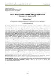 ТЕОРЕТИЧЕСКОЕ ОБОСНОВАНИЕ ФАКТОРОВ РАЗВИТИЯ БАНКОВСКОЙ СИСТЕМЫ РФ
