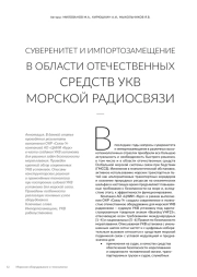 СУВЕРЕНИТЕТ И ИМПОРТОЗАМЕЩЕНИЕ В ОБЛАСТИ ОТЕЧЕСТВЕННЫХ СРЕДСТВ УКВ МОРСКОЙ РАДИОСВЯЗИ