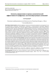АСПЕКТЫ УПРАВЛЕНИЯ И ОЦЕНКА ЭКОНОМИЧЕСКОЙ ЭФФЕКТИВНОСТИ ЦИФРОВЫХ СИСТЕМООБРАЗУЮЩИХ КОМПАНИЙ