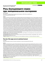 РОЛЬ БЛУЖДАЮЩЕГО НЕРВА ПРИ ЭМОЦИОНАЛЬНОМ ВЫГОРАНИИ
