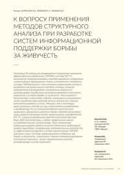 К ВОПРОСУ ПРИМЕНЕНИЯ МЕТОДОВ СТРУКТУРНОГО АНАЛИЗА ПРИ РАЗРАБОТКЕ СИСТЕМ ИНФОРМАЦИОННОЙ ПОДДЕРЖКИ БОРЬБЫ ЗА ЖИВУЧЕСТЬ