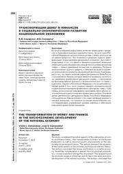 Трансформация денег и финансов в социально-экономическом развитии национальной экономики