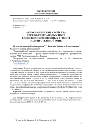 АГРОХИМИЧЕСКИЕ СВОЙСТВА СВЕТЛО-КАШТАНОВЫХ ПОЧВ СЕЛЬСКОХОЗЯЙСТВЕННЫХ УГОДИЙ ПОЛУПУСТЫННОЙ ЗОНЫ