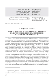 ЛЕГЕНДА О ПРОИСХОЖДЕНИИ ТИБЕТЦЕВ И ПРАВИЛА НРАВСТВЕННОГО ПОВЕДЕНИЯ, ИЗЛОЖЕННЫЕ В СОЧИНЕНИИ "МАНИ-КАМБУМ"