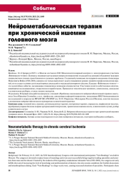 НЕЙРОМЕТАБОЛИЧЕСКАЯ ТЕРАПИЯ ПРИ ХРОНИЧЕСКОЙ ИШЕМИИ ГОЛОВНОГО МОЗГА