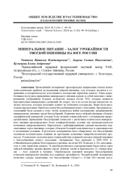 МИНЕРАЛЬНОЕ ПИТАНИЕ - ЗАЛОГ УРОЖАЙНОСТИ ТВЕРДОЙ ПШЕНИЦЫ НА ЮГЕ РОССИИ