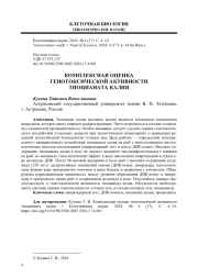 КОМПЛЕКСНАЯ ОЦЕНКА ГЕНОТОКСИЧЕСКОЙ АКТИВНОСТИ ТИОЦИАНАТА КАЛИЯ