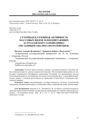 СУТОЧНАЯ И СЕЗОННАЯ АКТИВНОСТЬ МАССОВЫХ ВИДОВ МЛЕКОПИТАЮЩИХ АСТРАХАНСКОГО ЗАПОВЕДНИКА (ПО ДАННЫМ АНАЛИЗА ФОТОЛОВУШЕК)