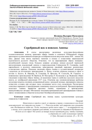 Серебряный век в поисках Анимы
