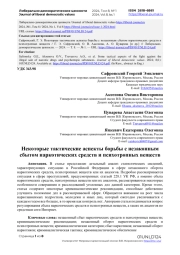 Некоторые тактические аспекты борьбы с незаконным сбытом наркотических средств и психотропных веществ