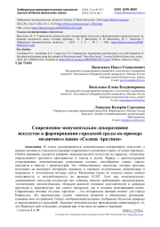 Современное монументально-декоративное искусство в формировании городской среды на примере мозаичного панно «Солнце Арктики»