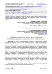Народные промыслы Арктических регионов России, как средство межкультурных взаимосвязей