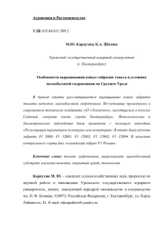 ОСОБЕННОСТИ ВЫРАЩИВАНИЯ НОВЫХ ГИБРИДОВ ТОМАТА В УСЛОВИЯХ МАЛООБЪЕМНОЙ ГИДРОПОНИКИ НА СРЕДНЕМ УРАЛЕ