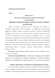 ЦИФРОВАЯ МОДЕЛЬ РЕЛЬЕФА КАК ИНСТРУМЕНТ ТОЧНОГО ЗЕМЛЕДЕЛИЯ