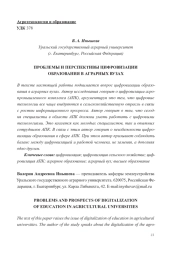 ПРОБЛЕМЫ И ПЕРСПЕКТИВЫ ЦИФРОВИЗАЦИИ ОБРАЗОВАНИЯ В АГРАРНЫХ ВУЗАХ