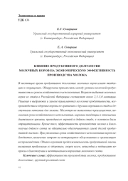 ВЛИЯНИЕ ПРОДУКТИВНОГО ДОЛГОЛЕТИЯ МОЛОЧНЫХ КОРОВ НА ЭКОНОМИЧЕСКУЮ ЭФФЕКТИВНОСТЬ ПРОИЗВОДСТВА МОЛОКА