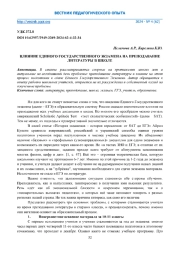 ВЛИЯНИЕ ЕДИНОГО ГОСУДАРСТВЕННОГО ЭКЗАМЕНА НА ПРЕПОДАВАНИЕ ЛИТЕРАТУРЫ В ШКОЛЕ