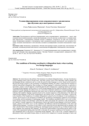 УСЛОВИЯ ФОРМИРОВАНИЯ ОСНОВ КООРДИНАТИВНОГО ТРИЛИНГВИЗМА ПРИ ОБУЧЕНИИ ДВУМ ИНОСТРАННЫМ ЯЗЫКАМ