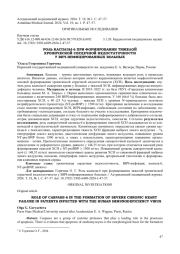 РОЛЬ КАСПАЗЫ-6 ПРИ ФОРМИРОВАНИИ ТЯЖЕЛОЙ ХРОНИЧЕСКОЙ СЕРДЕЧНОЙ НЕДОСТАТОЧНОСТИ У ВИЧ-ИНФИЦИРОВАННЫХ БОЛЬНЫХ