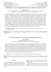 ИННОВАЦИОННЫЕ ТЕХНОЛОГИИ В ФОРМИРОВАНИИ БЕЗОПАСНОГО ДОРОЖНОГО ПОВЕДЕНИЯ ВОДИТЕЛЕЙ
