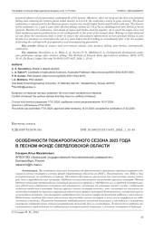 ОСОБЕННОСТИ ПОЖАРООПАСНОГО СЕЗОНА 2023 ГОДА В ЛЕСНОМ ФОНДЕ СВЕРДЛОВСКОЙ ОБЛАСТИ