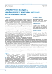 «АРХИТЕКТУРНОЕ НАСЛЕДИЕ»: МЕДИЙНЫЙ ПОРТРЕТ ПОНЯТИЯ НА МАТЕРИАЛЕ РЕГИОНАЛЬНЫХ СМИ УРАЛА