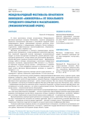 МЕЖДУНАРОДНЫЙ ФЕСТИВАЛЬ-ПРАКТИКУМ КИНОШКОЛ «КИНОПРОБА»: ОТ ЛОКАЛЬНОГО ГОРОДСКОГО СОБЫТИЯ К МАСШТАБНОМУ. (ФИЗИОЛОГИЧЕСКИЙ ОЧЕРК)