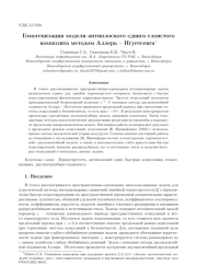 ГОМОГЕНИЗАЦИЯ МОДЕЛИ АНТИПЛОСКОГО СДВИГА СЛОИСТОГО КОМПОЗИТА МЕТОДОМ АЛЛЕРА - НГУЕТСЕНГАГОМОГЕНИЗАЦИЯ МОДЕЛИ АНТИПЛОСКОГО СДВИГА СЛОИСТОГО КОМПОЗИТА МЕТОДОМ АЛЛЕРА - НГУЕТСЕНГА