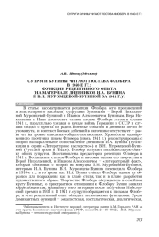 СУПРУГИ БУНИНЫ ЧИТАЮТ ГЮСТАВА ФЛОБЕРА В 1940-Е ГГ.: ФУНКЦИИ РЕЦЕПТИВНОГО ОПЫТА (НА МАТЕРИАЛЕ ДНЕВНИКОВ И. А. БУНИНА И В. Н. МУРОМЦЕВОЙ-БУНИНОЙ ЗА 1941 Г.)