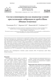 Состав клинопироксена как индикатор условий кристаллизации габброидов из хребта Шака (Южная Атлантика)