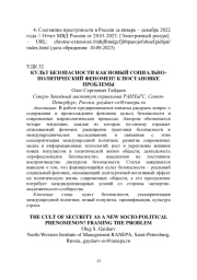 КУЛЬТ БЕЗОПАСНОСТИ КАК НОВЫЙ СОЦИАЛЬНО-ПОЛИТИЧЕСКИЙ ФЕНОМЕН? К ПОСТАНОВКЕ ПРОБЛЕМЫ